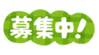 募集中