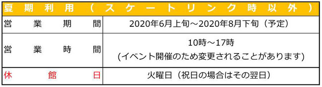 夏期利用案内