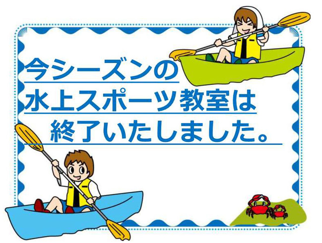 水上スポーツ終了
