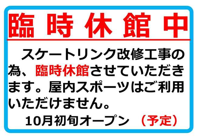 夏期利用のため臨時休業
