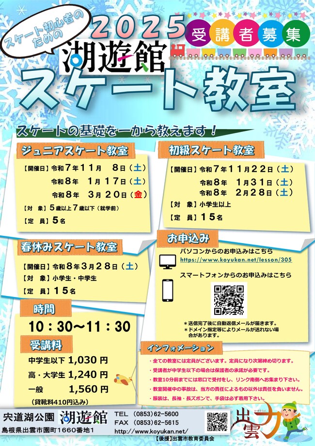 2025年湖遊館スケート教室チラシ 変更