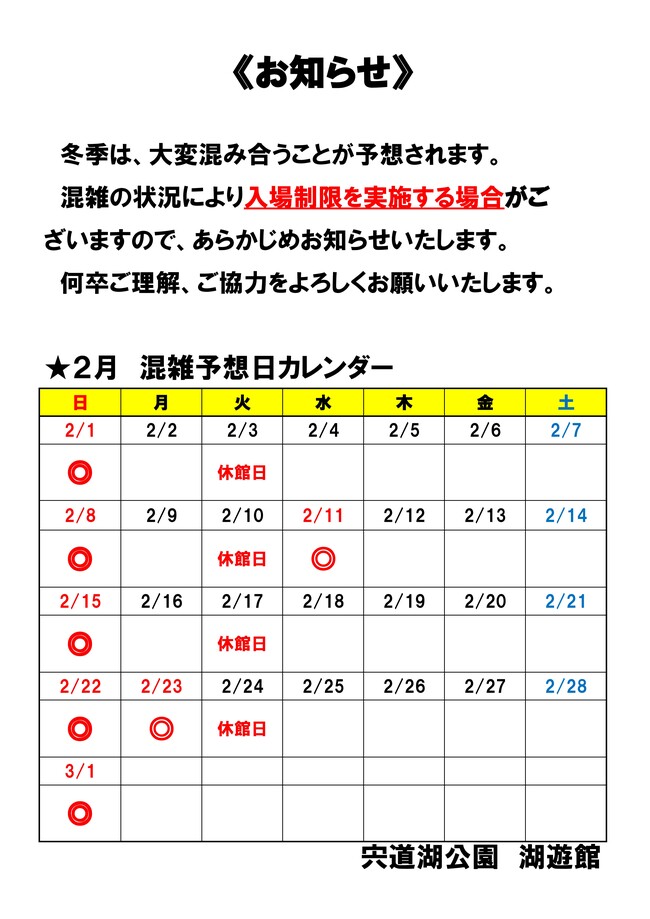 混雑予想日カレンダー（冬季）
