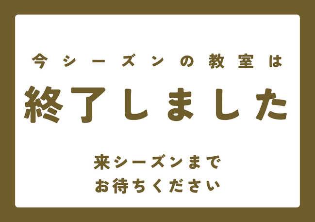 シーズン終了