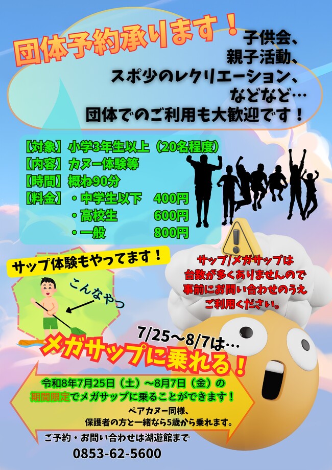 団体・サップ・メガサップ