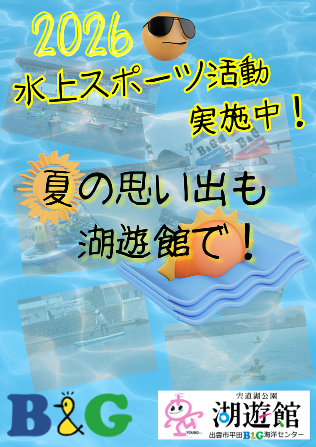 水上スポーツ活動 実施中！