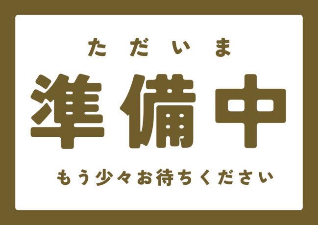準備中