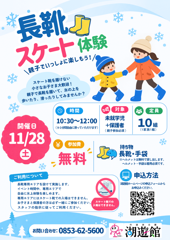 長靴スケートチラシ