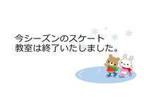 スケート終了