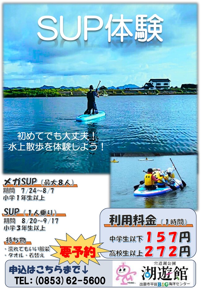 SUP体験
