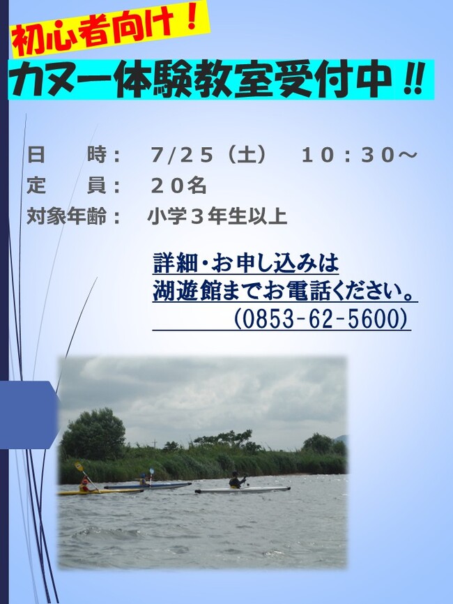 カヌー体験教室受付中‼