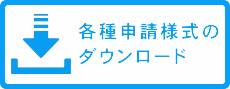 各種申請様式ダウンロード