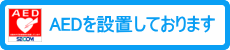 AEDを設置しております