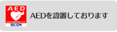 AEDを設置しております