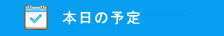 本日開催のイベント