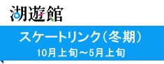 湖遊館スケートリンク