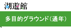 湖遊館多目的広場