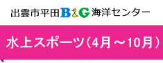 出雲市平田B&G海洋センター